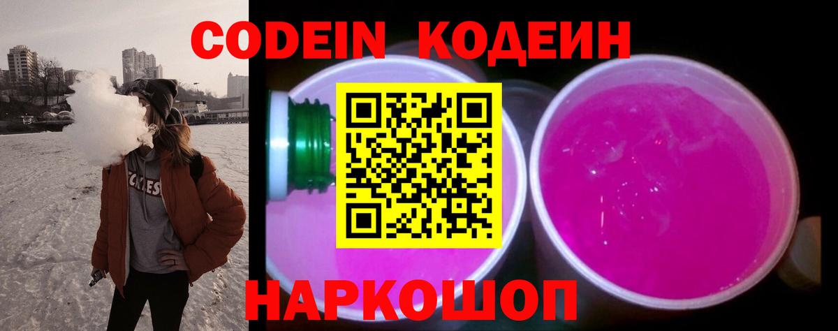 Кодеин напиток Lean (лин) Советская Гавань